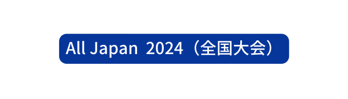 All Japan 2024 全国大会