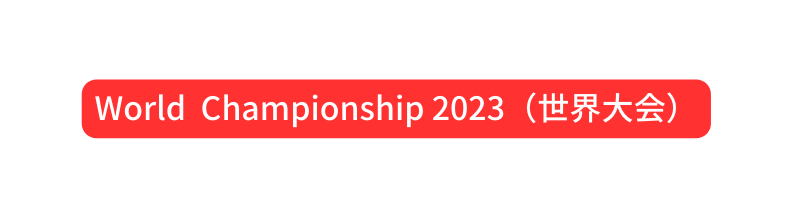 World Championship 2023 世界大会